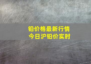 铅价格最新行情 今日沪铅价实时